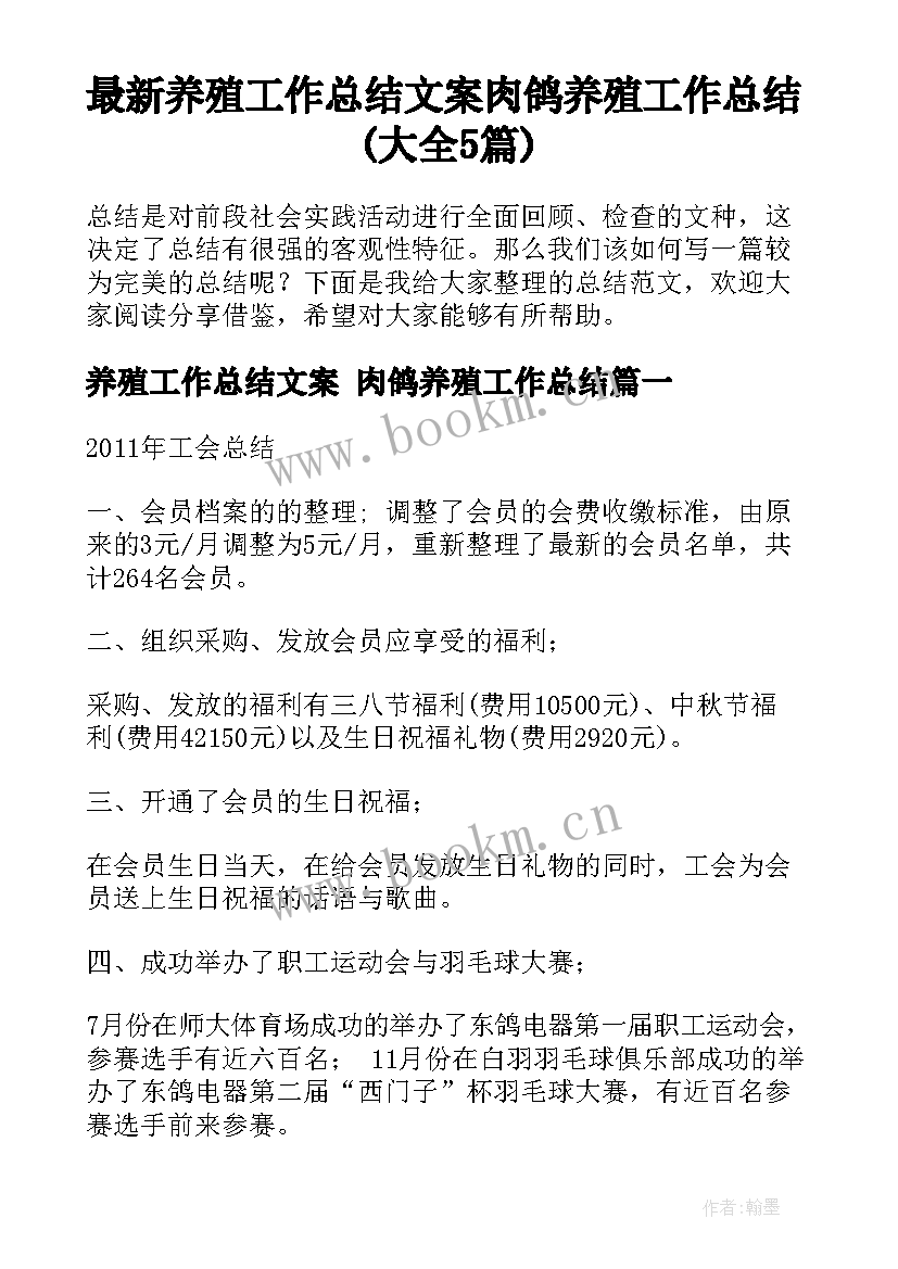 最新养殖工作总结文案 肉鸽养殖工作总结(大全5篇)