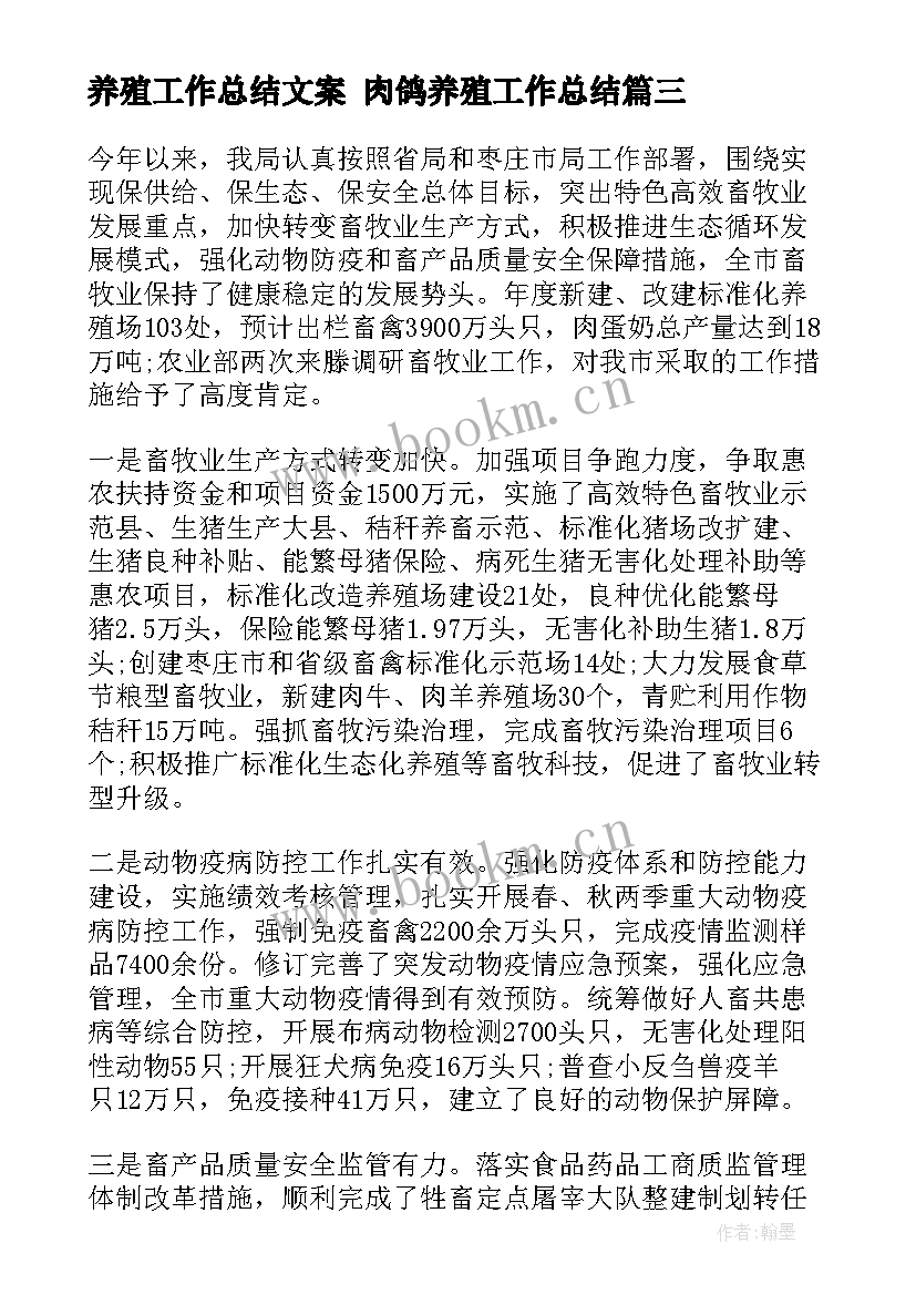 最新养殖工作总结文案 肉鸽养殖工作总结(大全5篇)