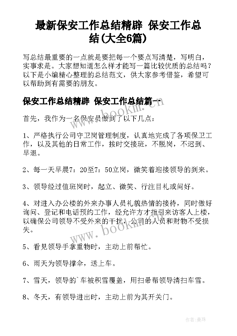 最新保安工作总结精辟 保安工作总结(大全6篇)