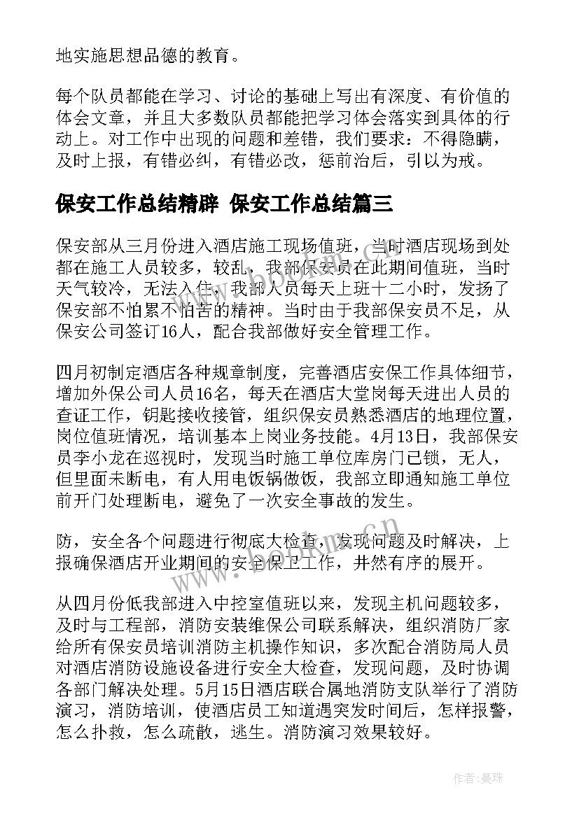 最新保安工作总结精辟 保安工作总结(大全6篇)