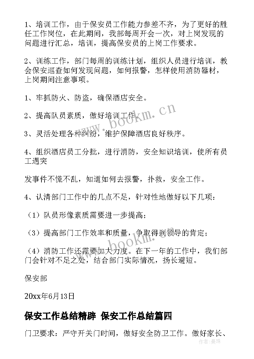 最新保安工作总结精辟 保安工作总结(大全6篇)