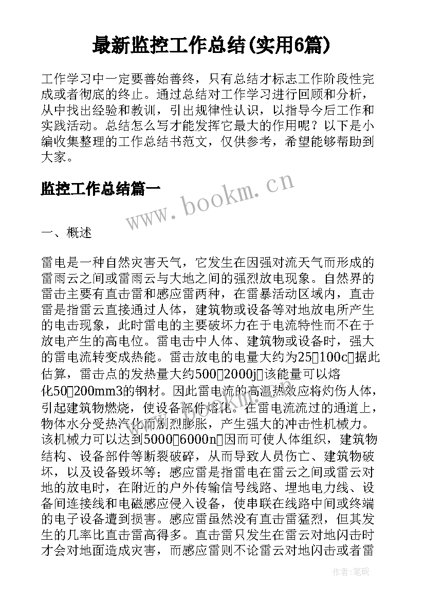 最新监控工作总结(实用6篇)