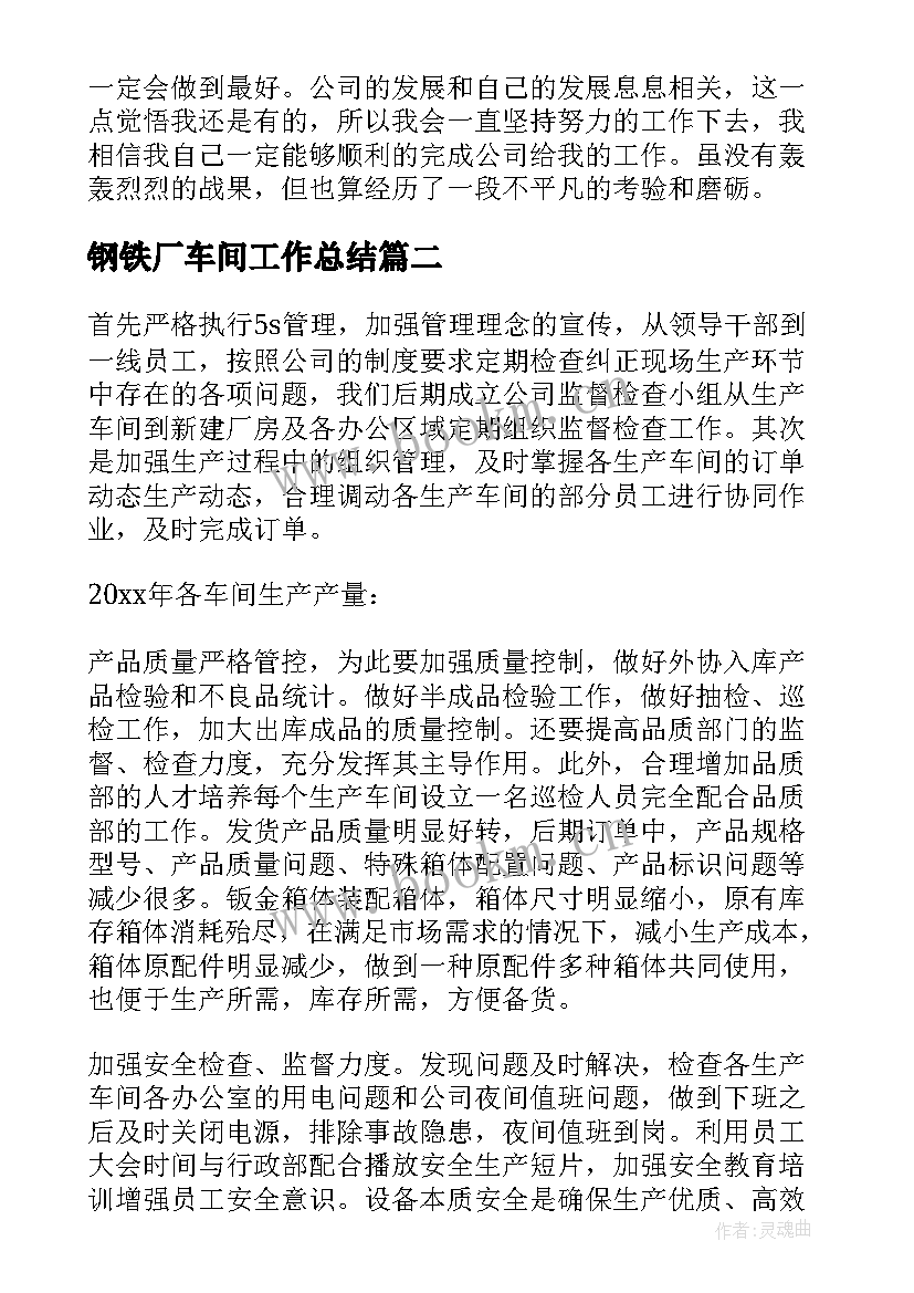 最新钢铁厂车间工作总结(优质5篇)