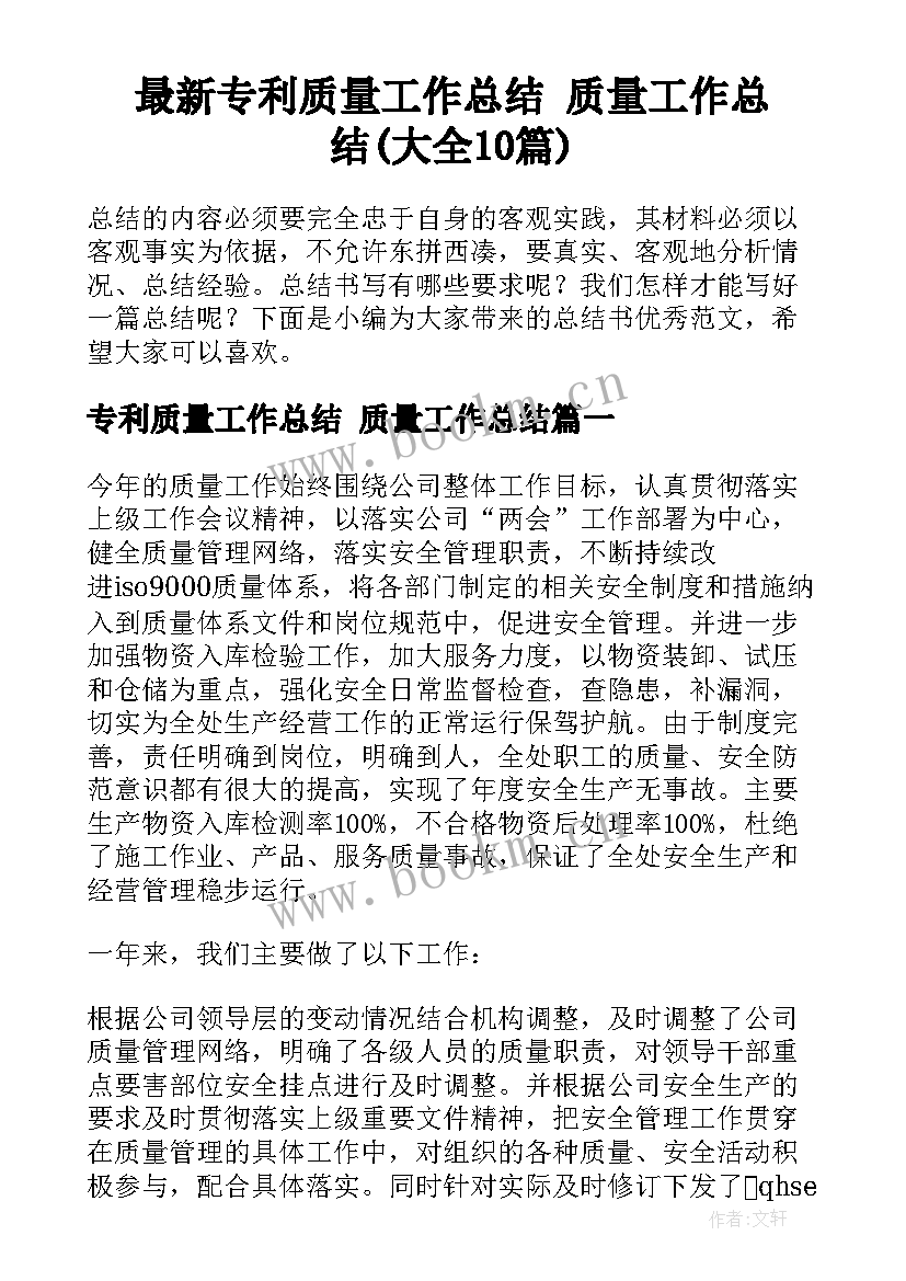 最新专利质量工作总结 质量工作总结(大全10篇)