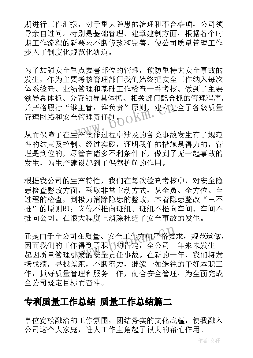 最新专利质量工作总结 质量工作总结(大全10篇)