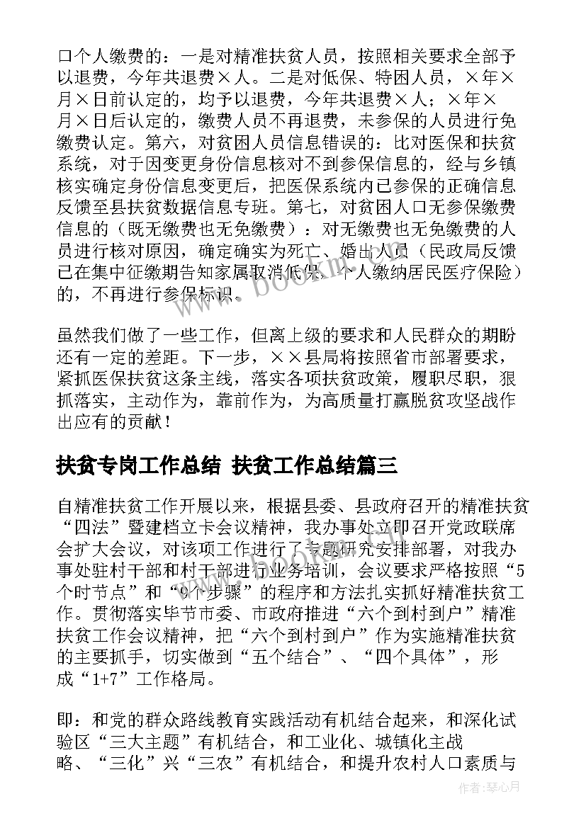 最新扶贫专岗工作总结 扶贫工作总结(实用7篇)