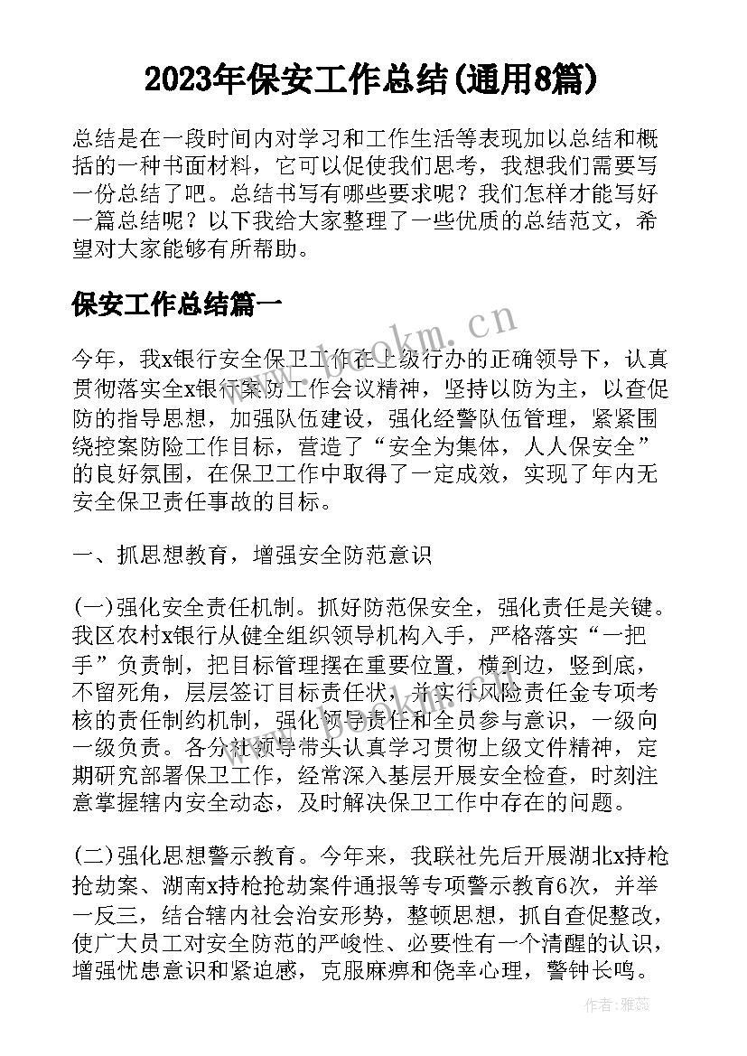 2023年保安工作总结(通用8篇)