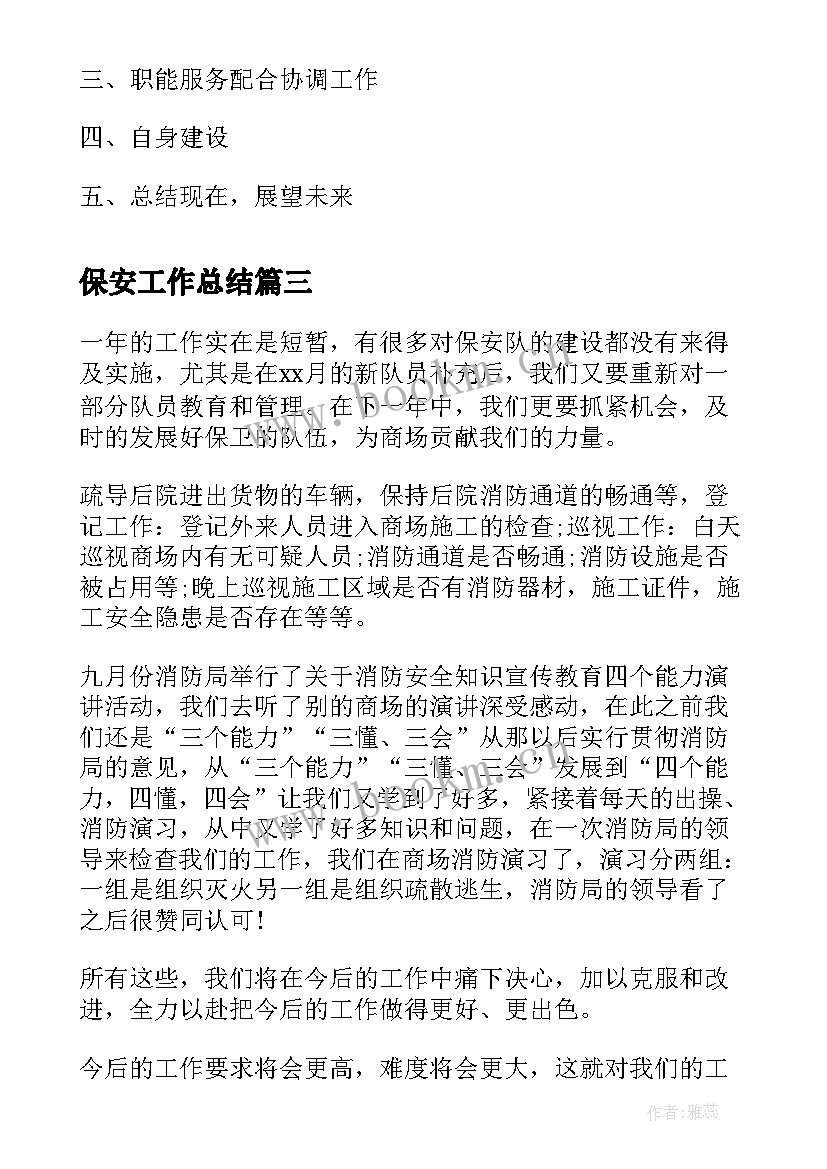 2023年保安工作总结(通用8篇)