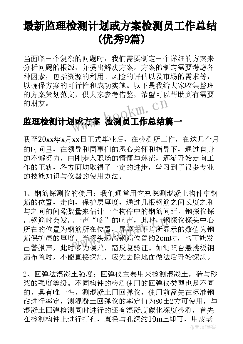 最新监理检测计划或方案 检测员工作总结(优秀9篇)