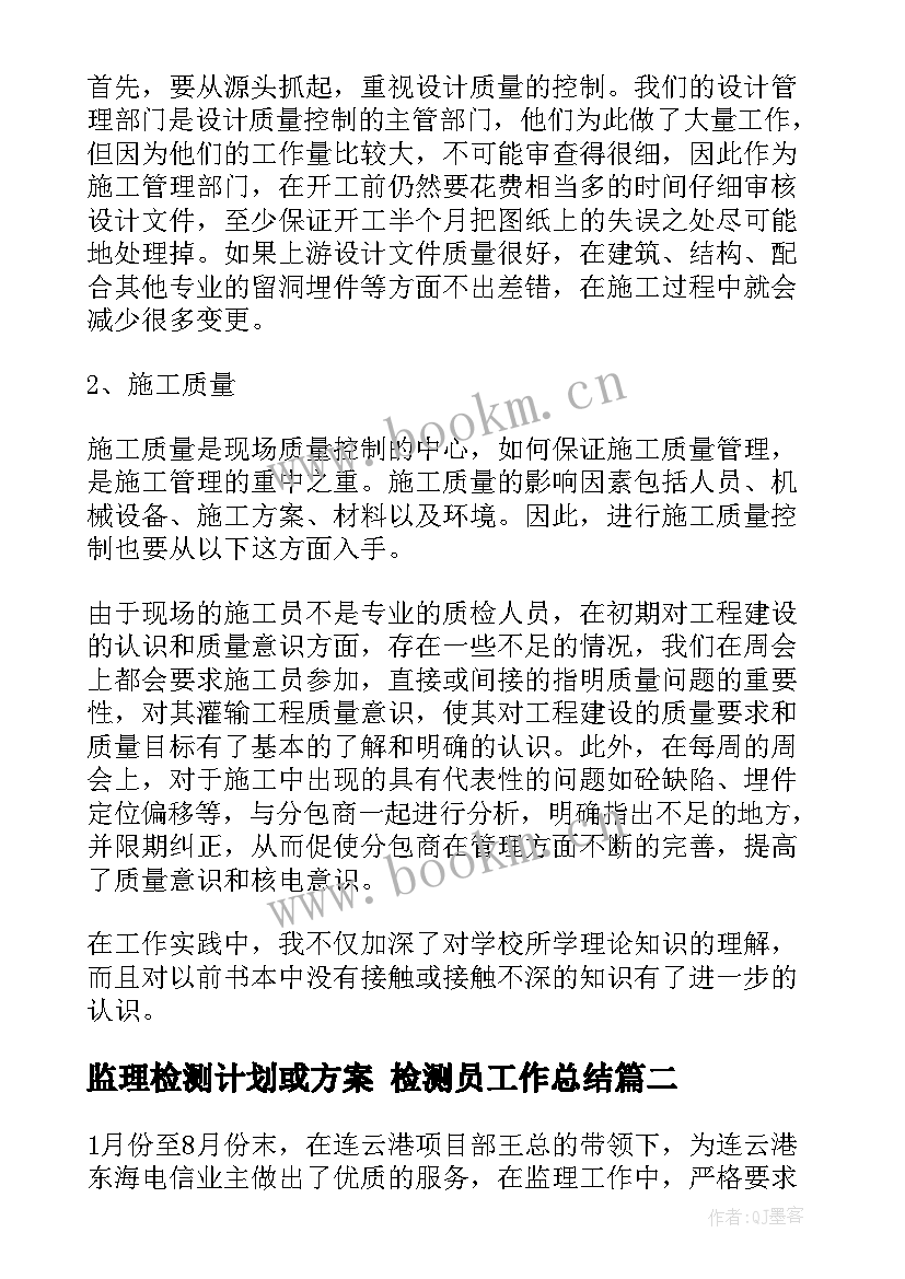 最新监理检测计划或方案 检测员工作总结(优秀9篇)