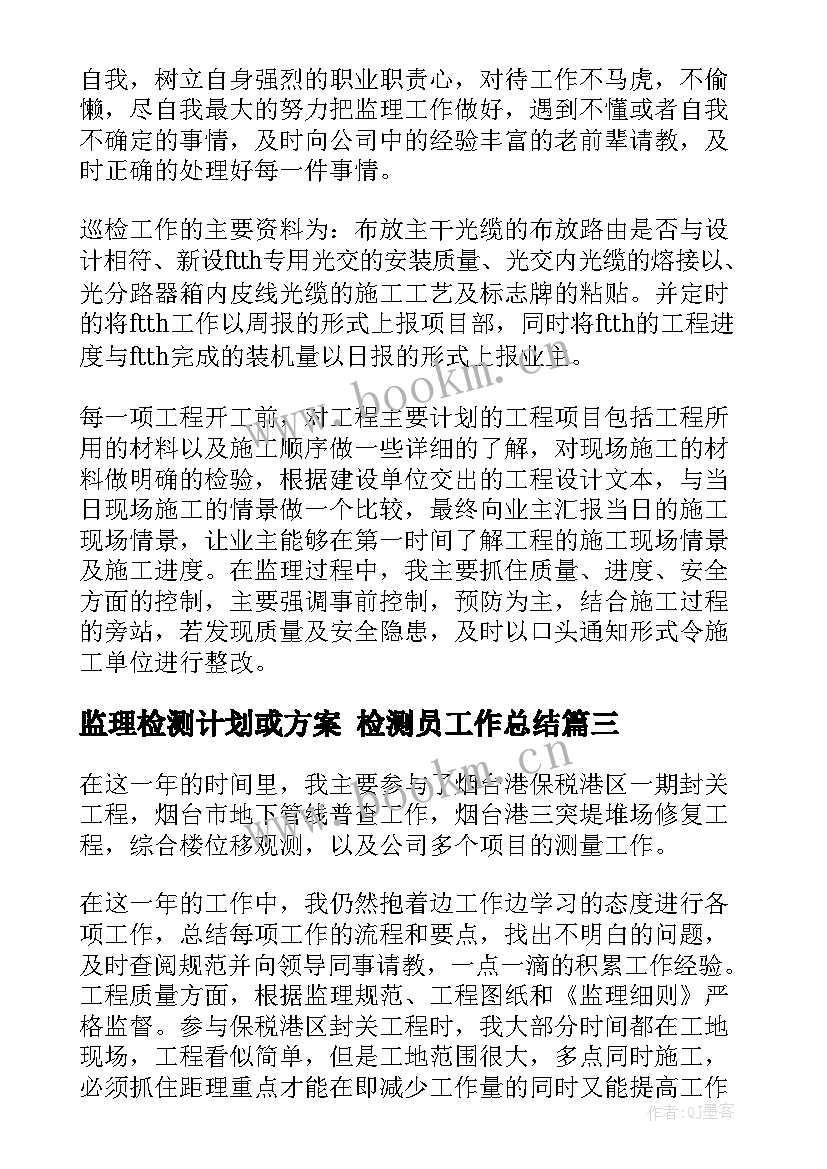 最新监理检测计划或方案 检测员工作总结(优秀9篇)