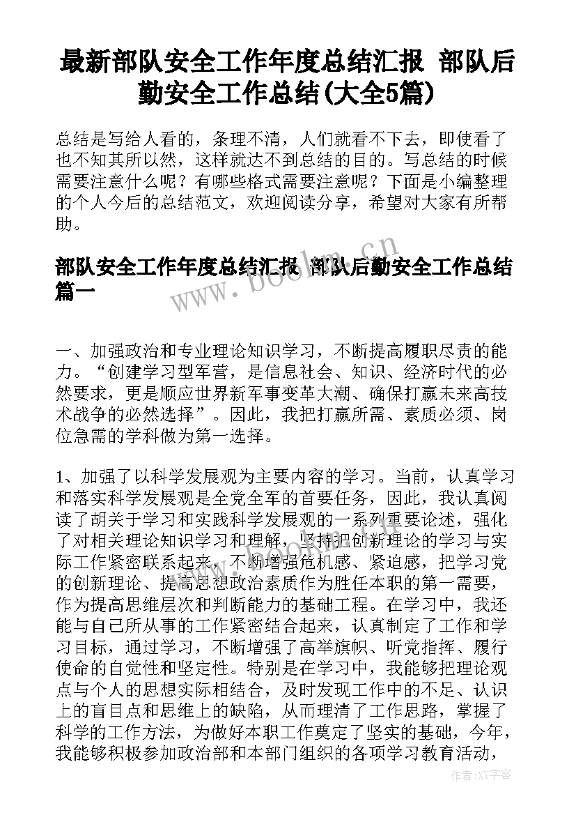 最新部队安全工作年度总结汇报 部队后勤安全工作总结(大全5篇)