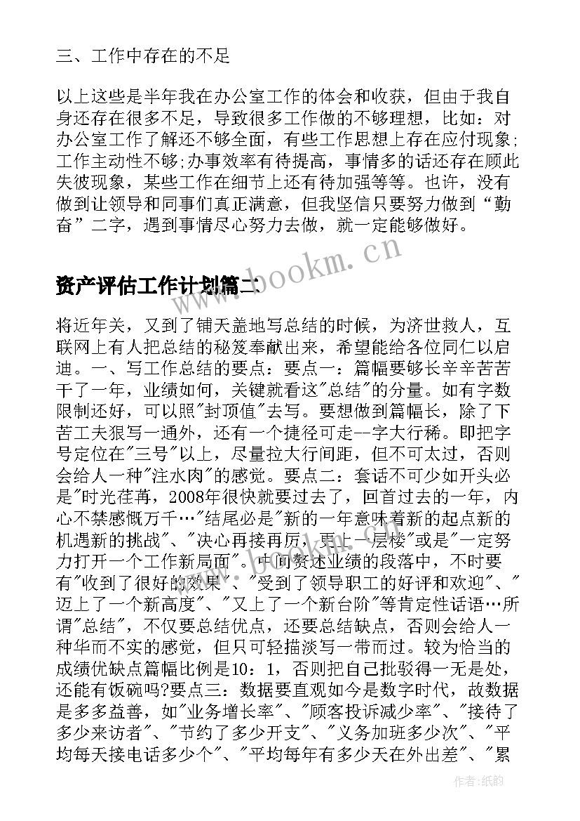 资产评估工作计划(模板7篇)