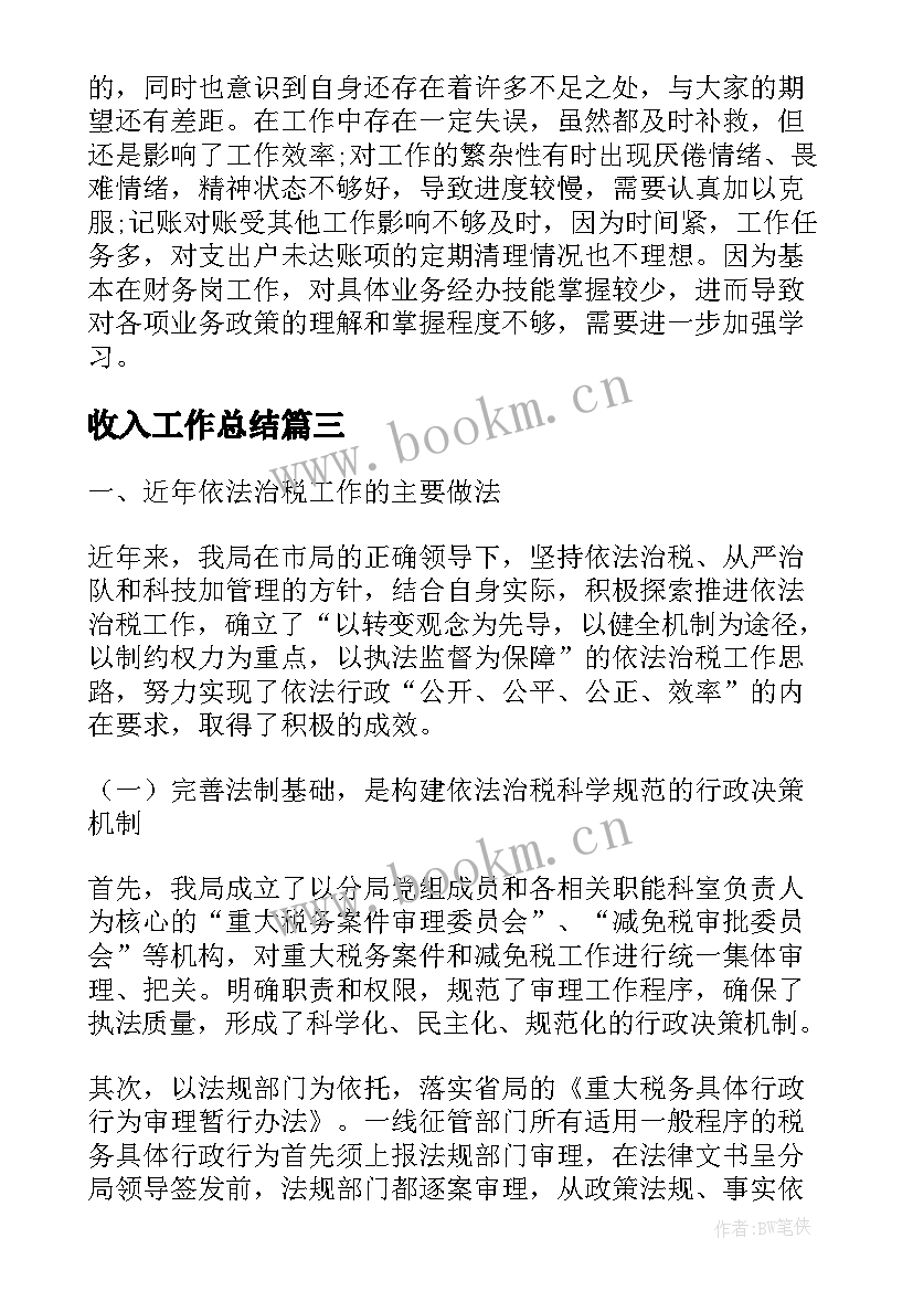 2023年收入工作总结(汇总10篇)