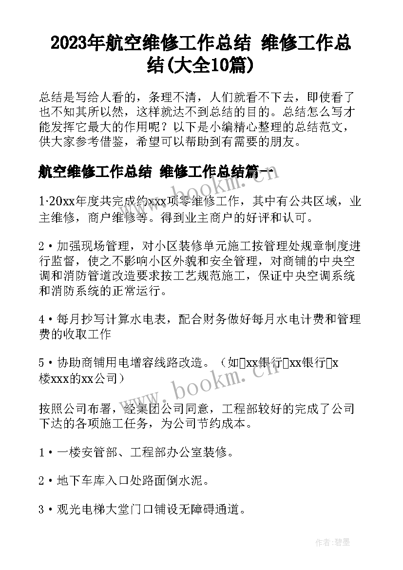 2023年航空维修工作总结 维修工作总结(大全10篇)