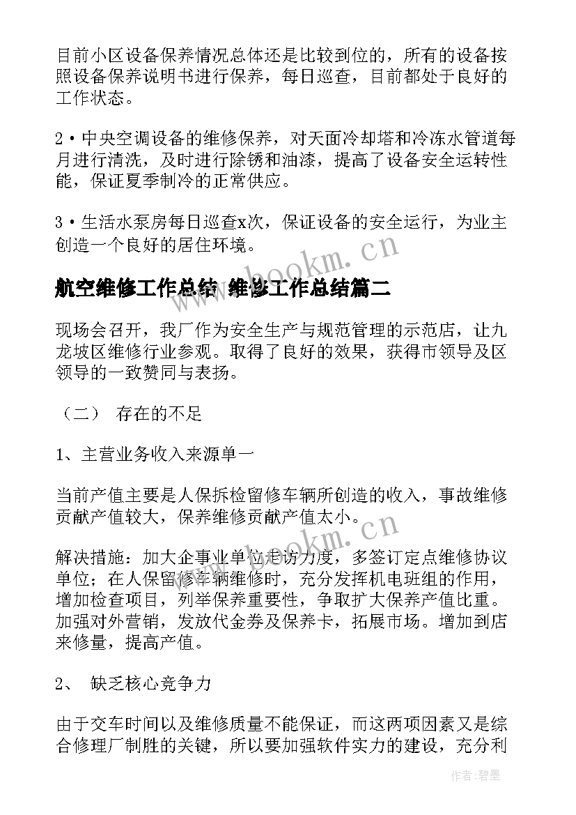 2023年航空维修工作总结 维修工作总结(大全10篇)