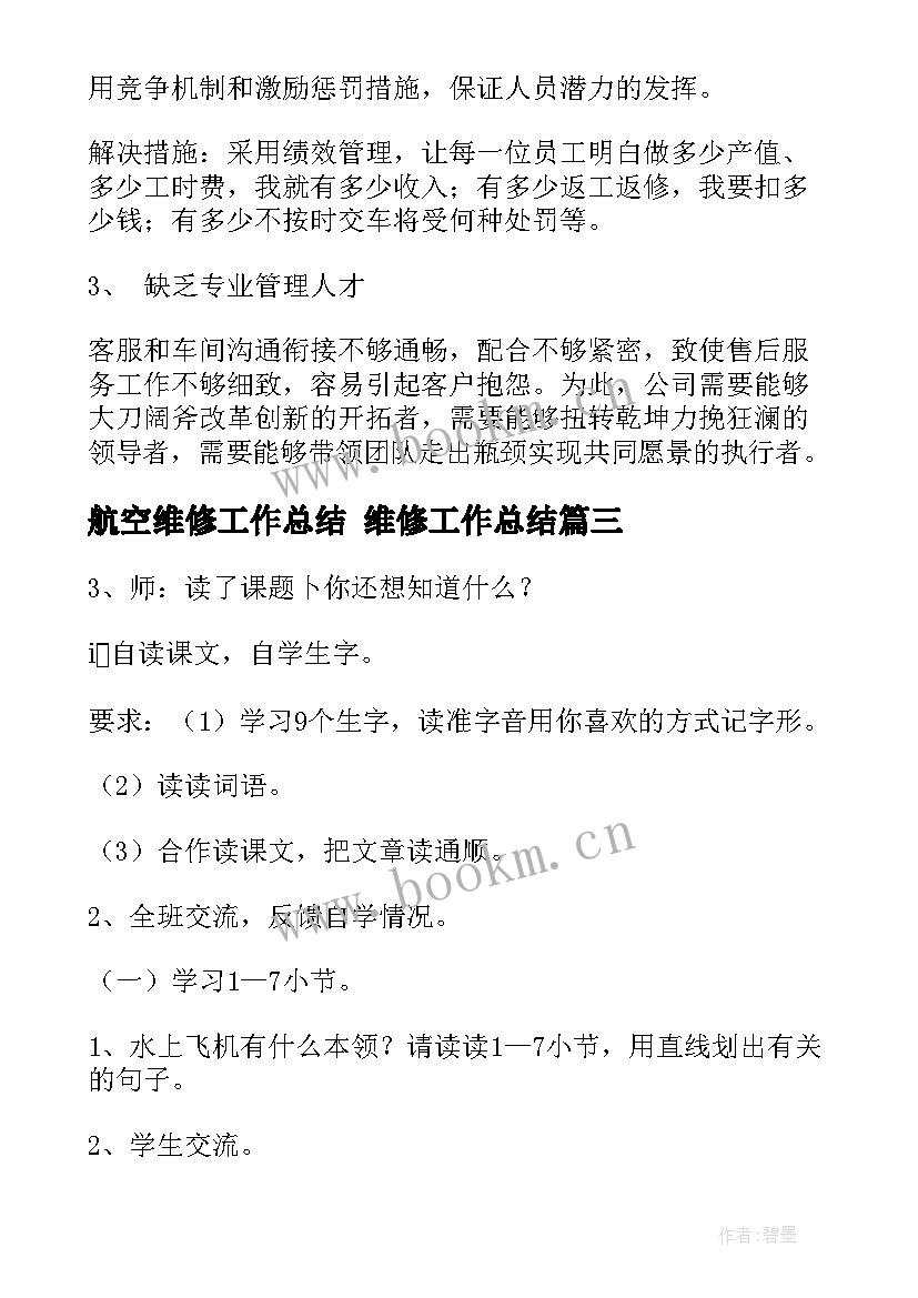 2023年航空维修工作总结 维修工作总结(大全10篇)