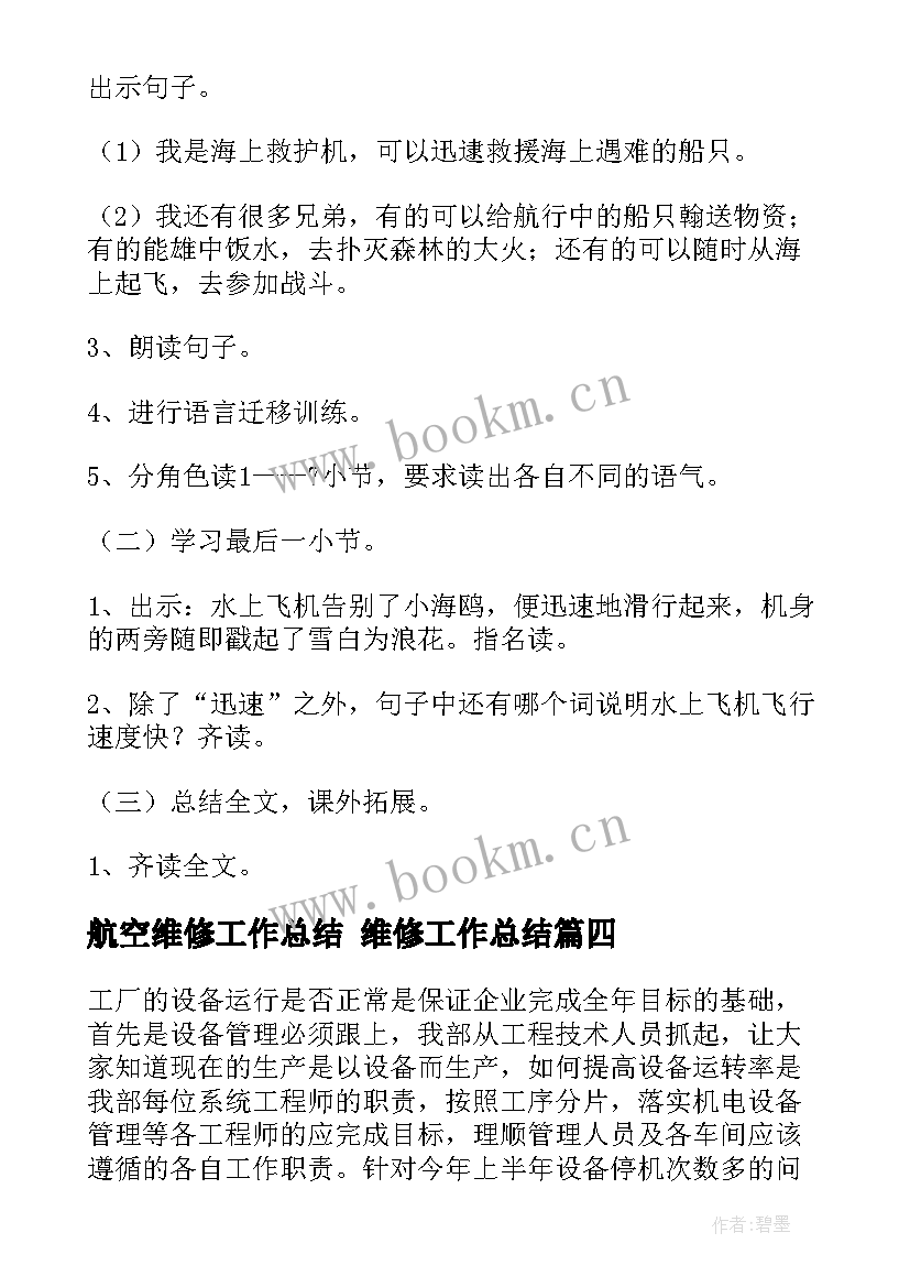 2023年航空维修工作总结 维修工作总结(大全10篇)