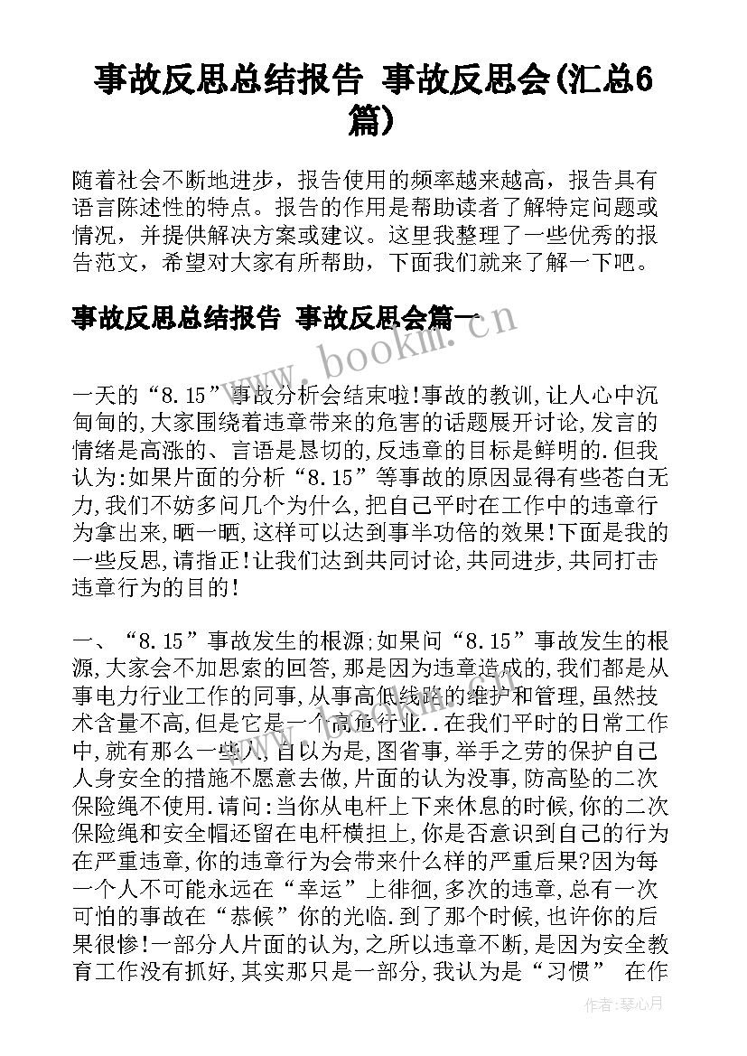 事故反思总结报告 事故反思会(汇总6篇)