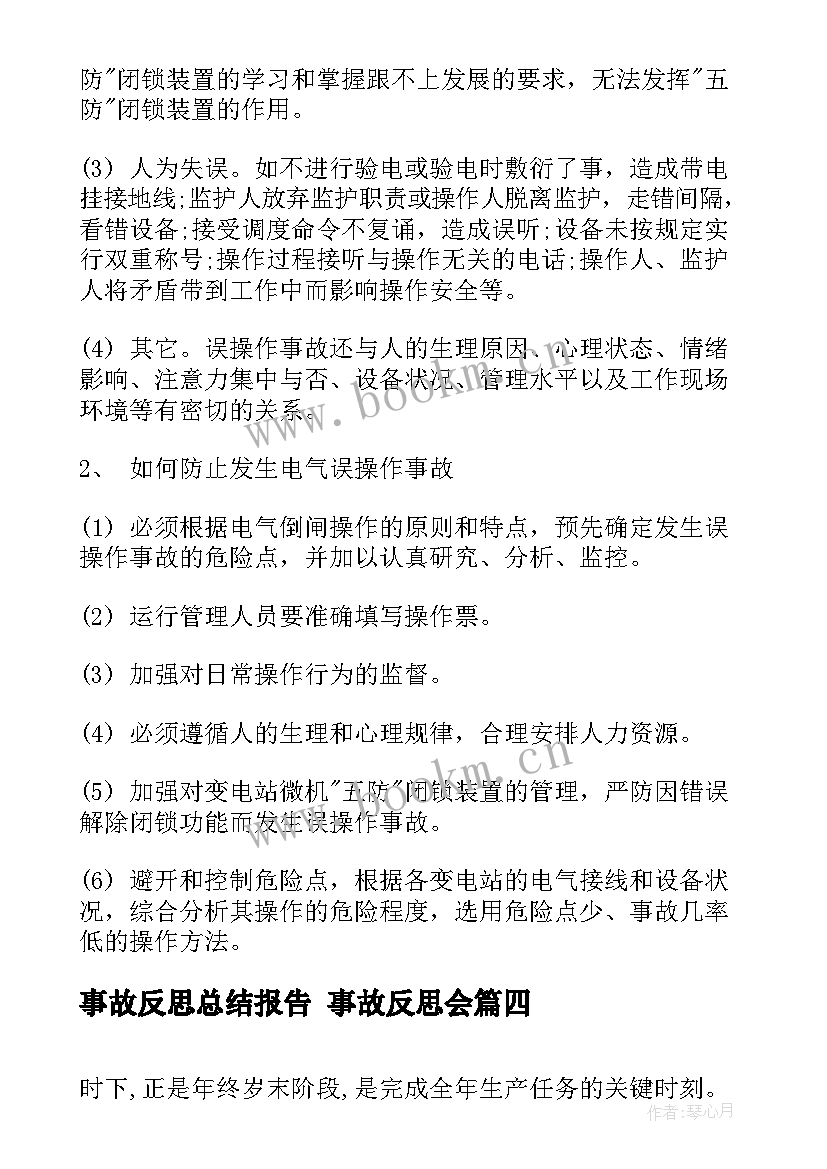 事故反思总结报告 事故反思会(汇总6篇)