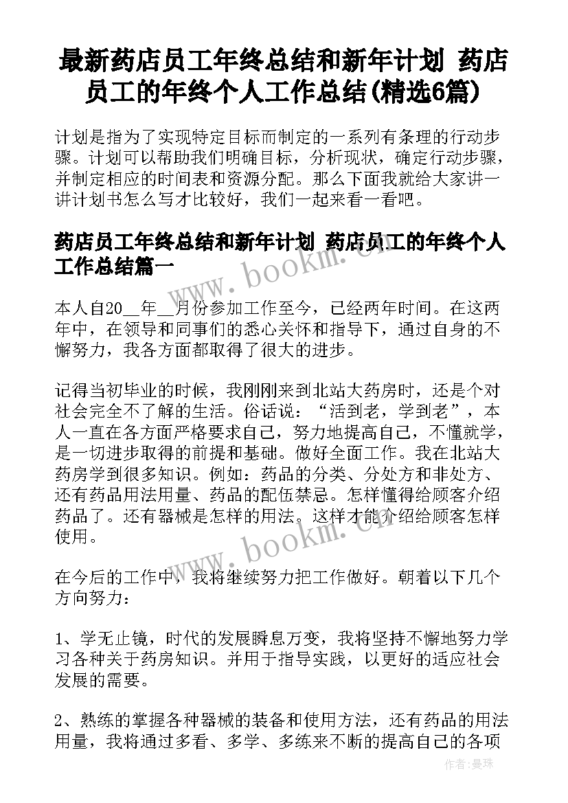 最新药店员工年终总结和新年计划 药店员工的年终个人工作总结(精选6篇)