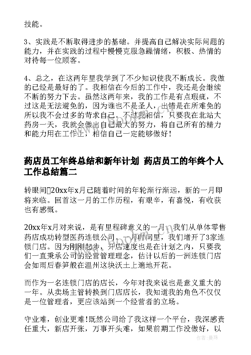 最新药店员工年终总结和新年计划 药店员工的年终个人工作总结(精选6篇)