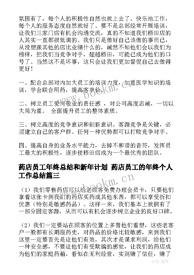 最新药店员工年终总结和新年计划 药店员工的年终个人工作总结(精选6篇)