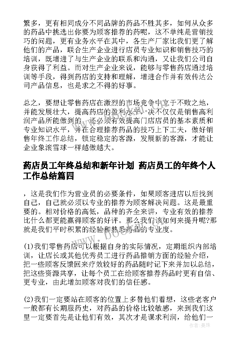 最新药店员工年终总结和新年计划 药店员工的年终个人工作总结(精选6篇)