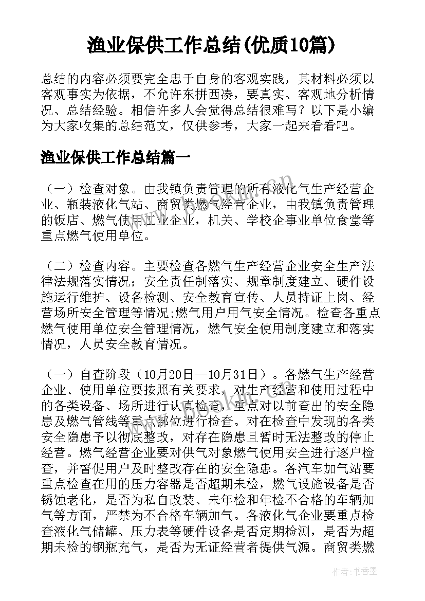 渔业保供工作总结(优质10篇)