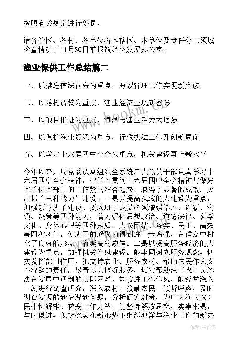 渔业保供工作总结(优质10篇)