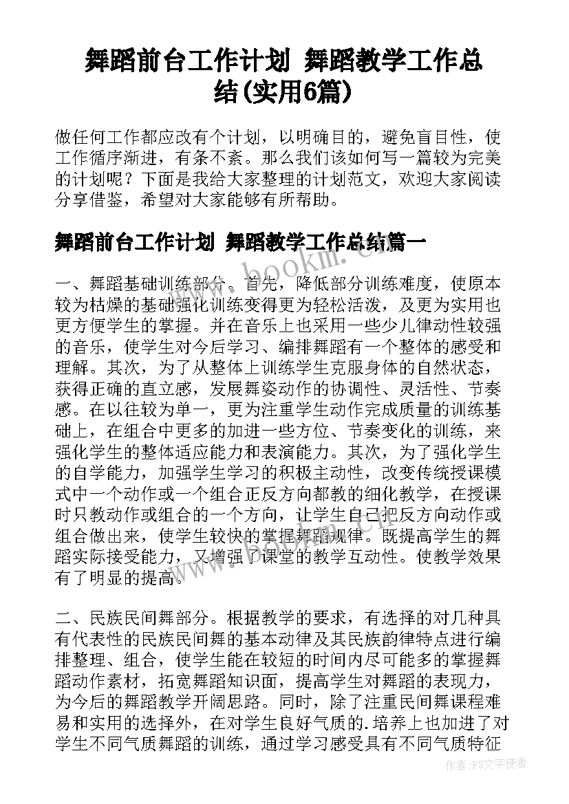 舞蹈前台工作计划 舞蹈教学工作总结(实用6篇)