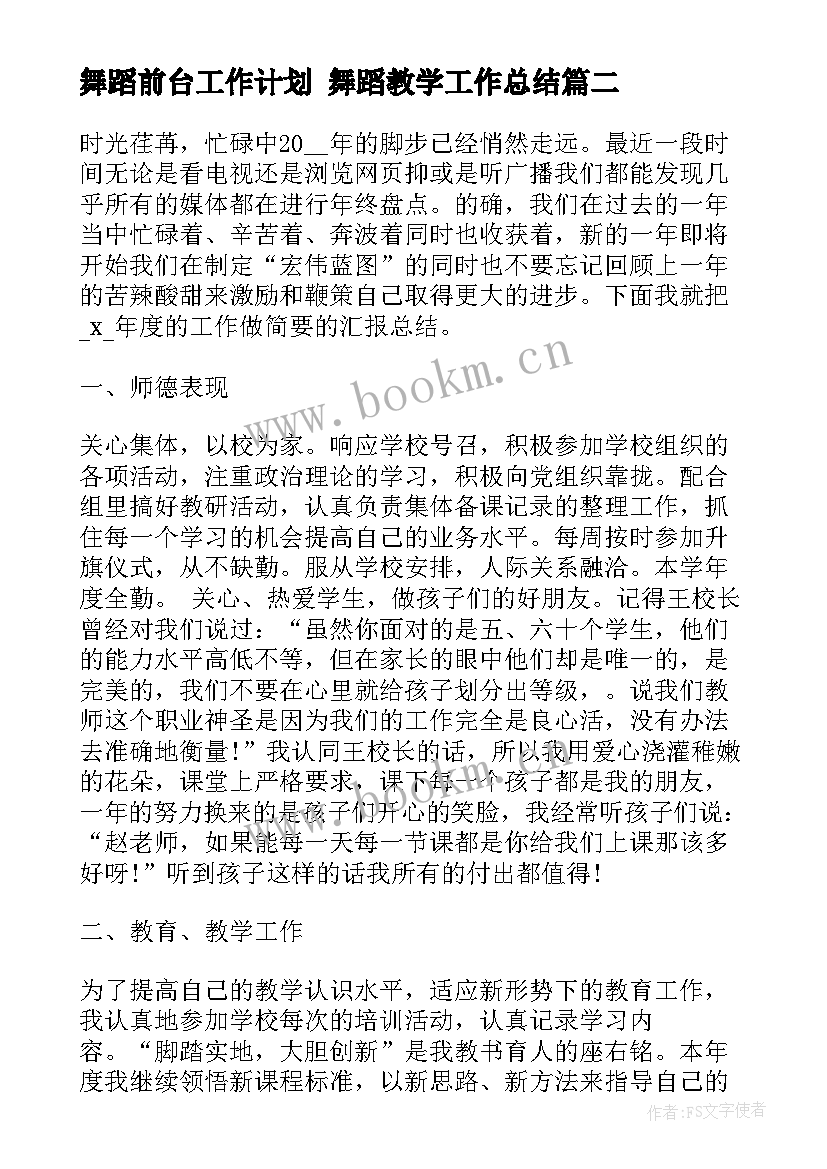 舞蹈前台工作计划 舞蹈教学工作总结(实用6篇)