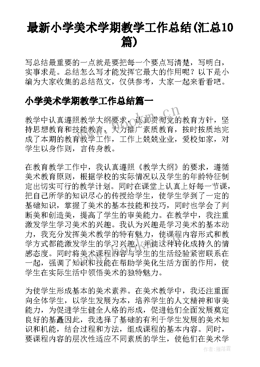 最新小学美术学期教学工作总结(汇总10篇)