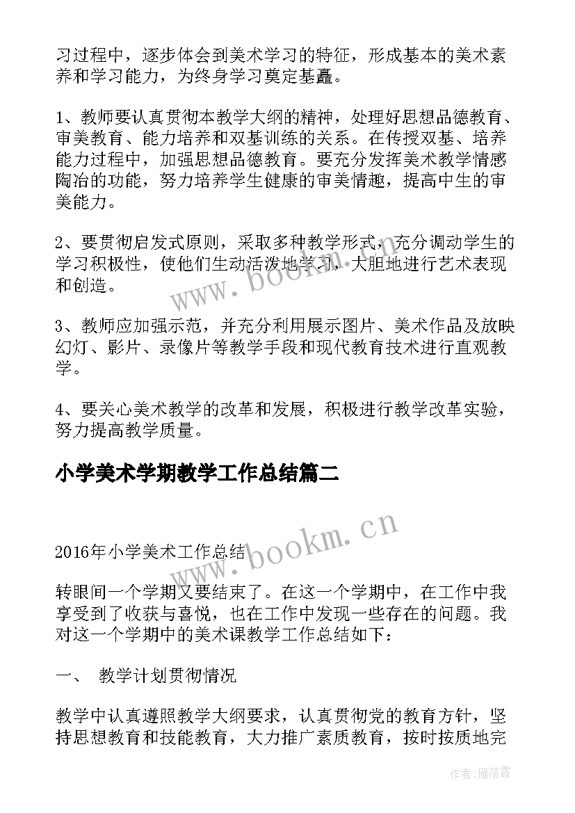 最新小学美术学期教学工作总结(汇总10篇)