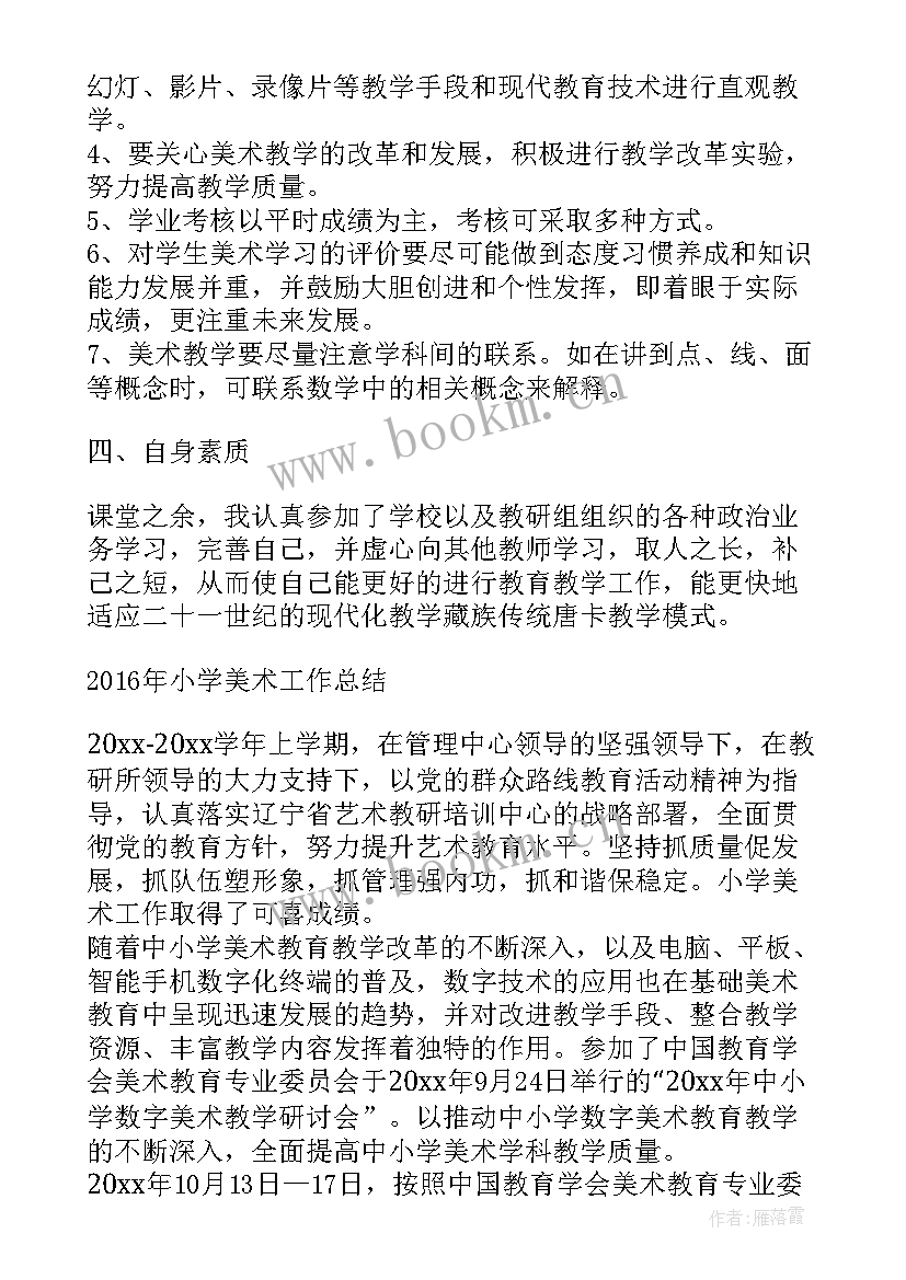 最新小学美术学期教学工作总结(汇总10篇)