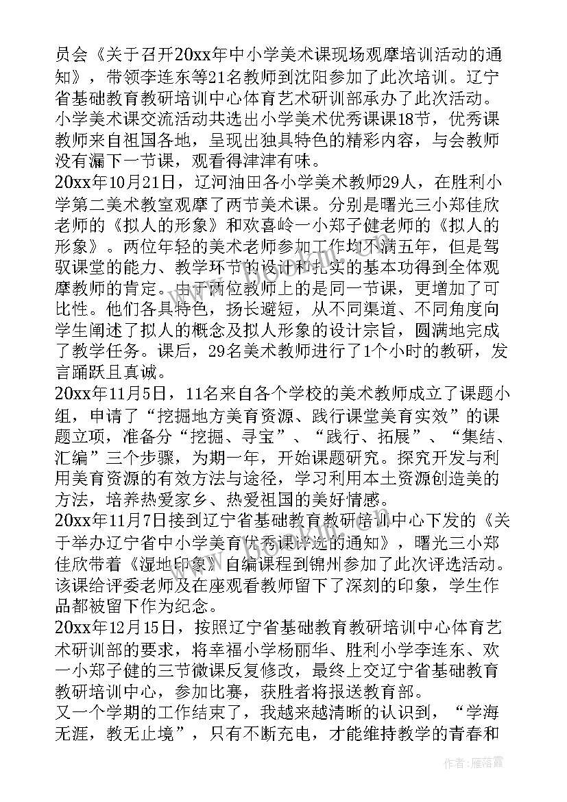 最新小学美术学期教学工作总结(汇总10篇)