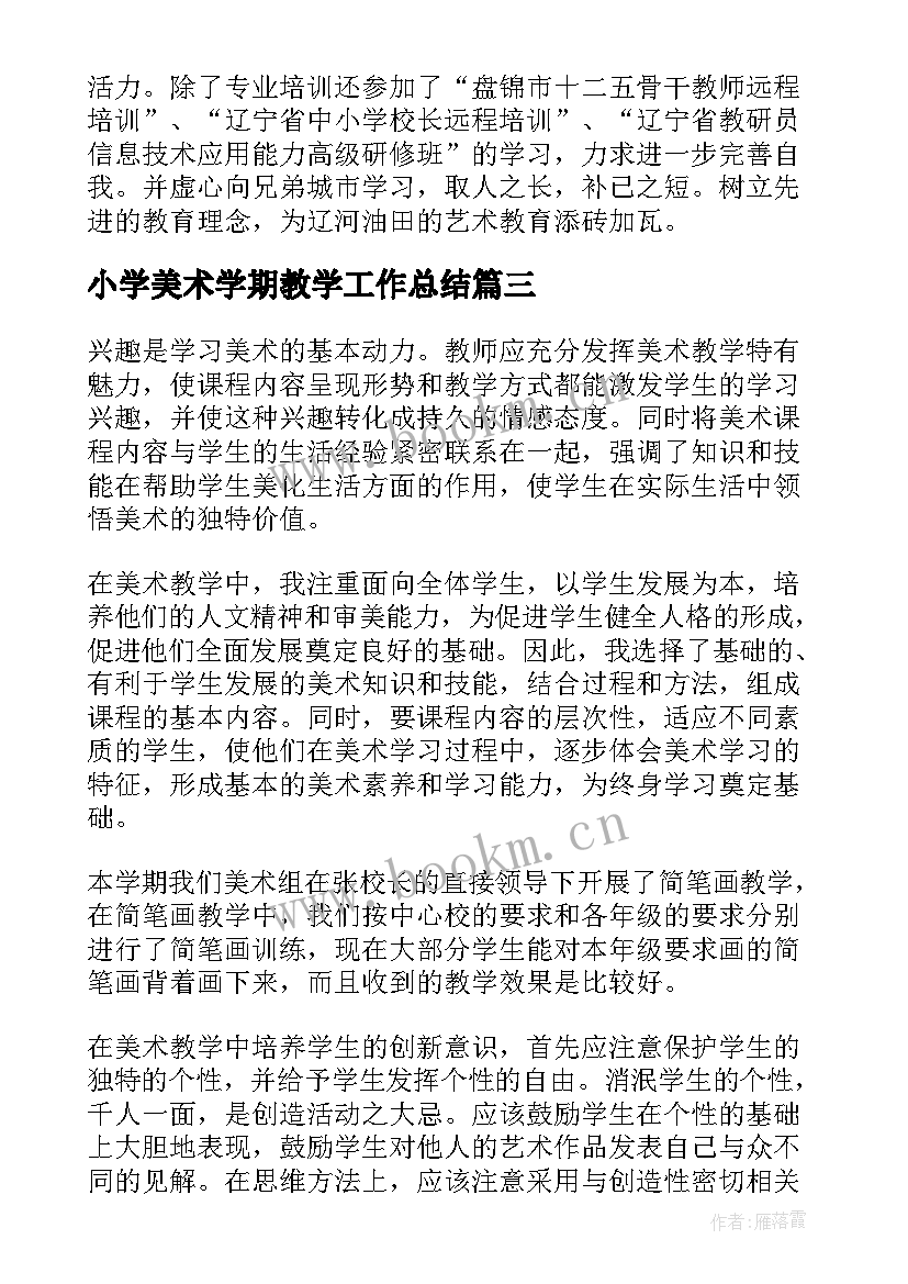 最新小学美术学期教学工作总结(汇总10篇)