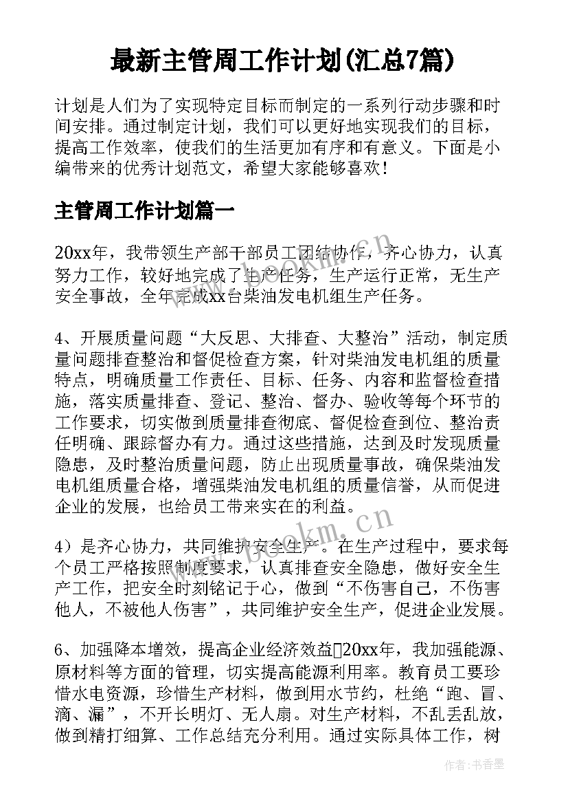 最新主管周工作计划(汇总7篇)