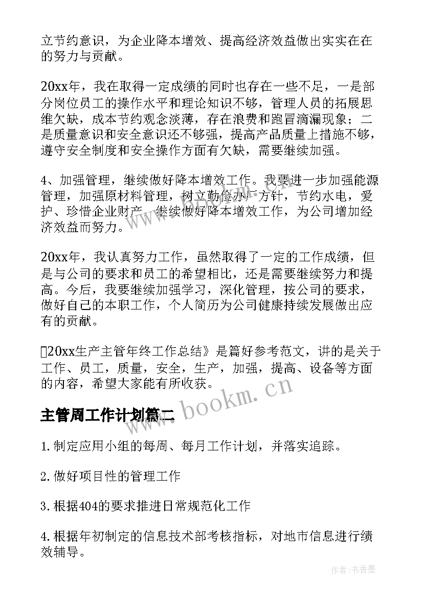 最新主管周工作计划(汇总7篇)