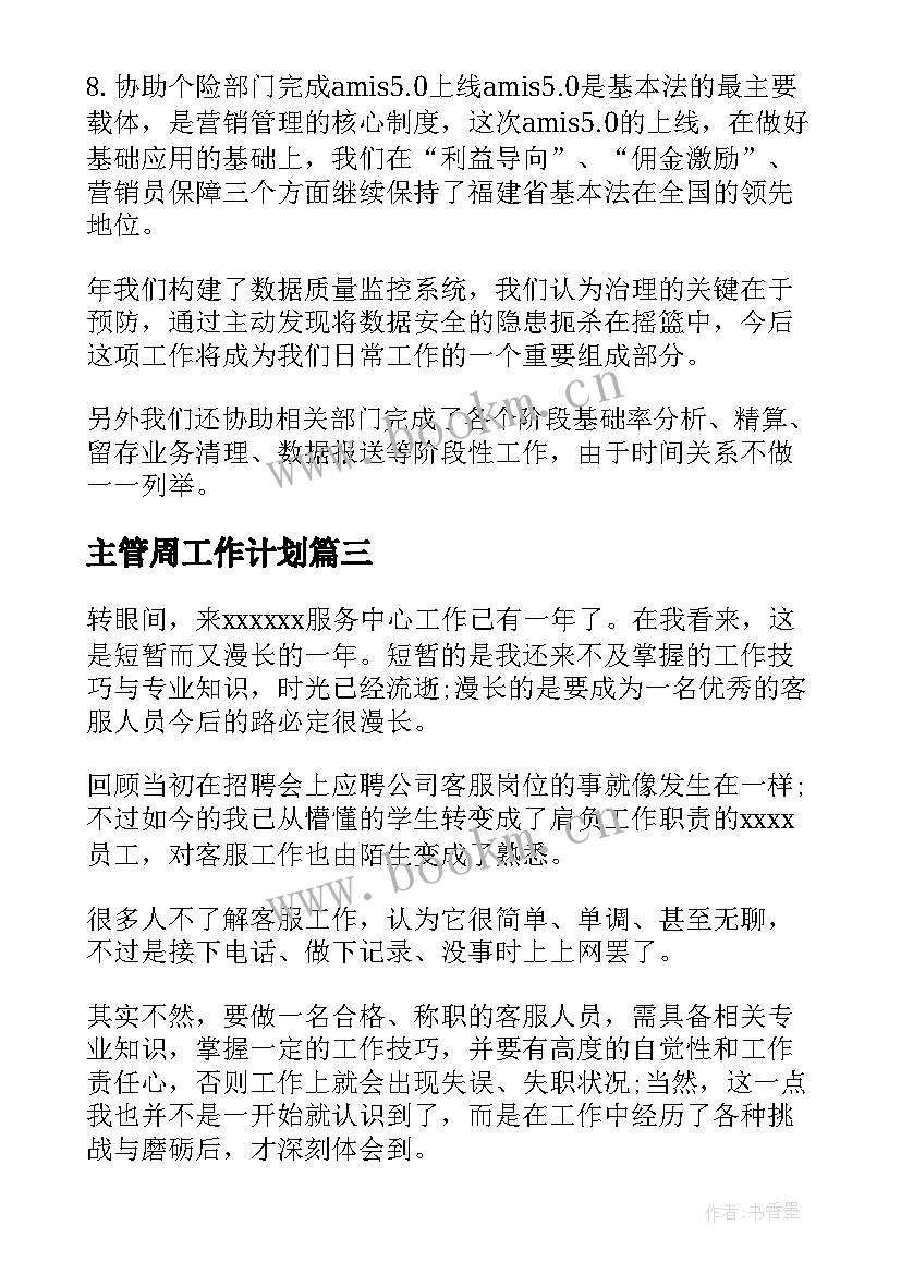 最新主管周工作计划(汇总7篇)