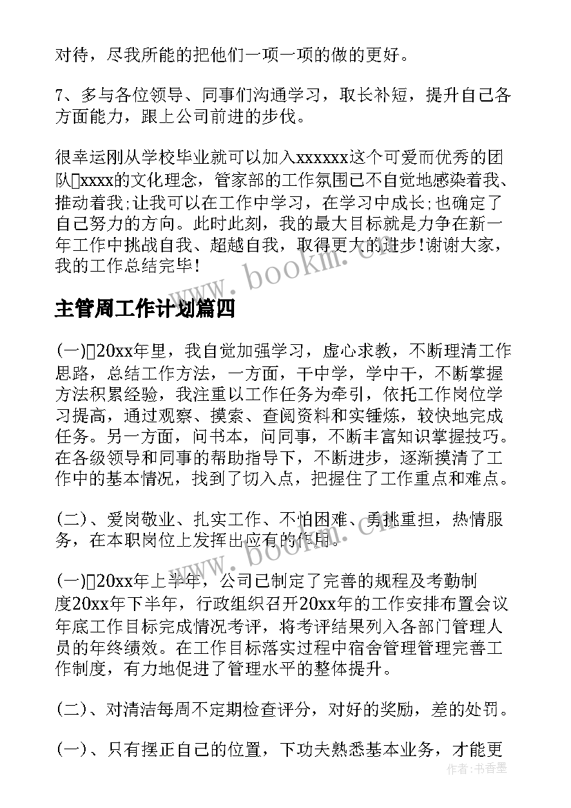 最新主管周工作计划(汇总7篇)