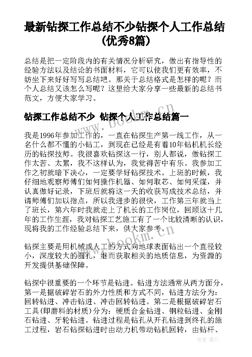 最新钻探工作总结不少 钻探个人工作总结(优秀8篇)