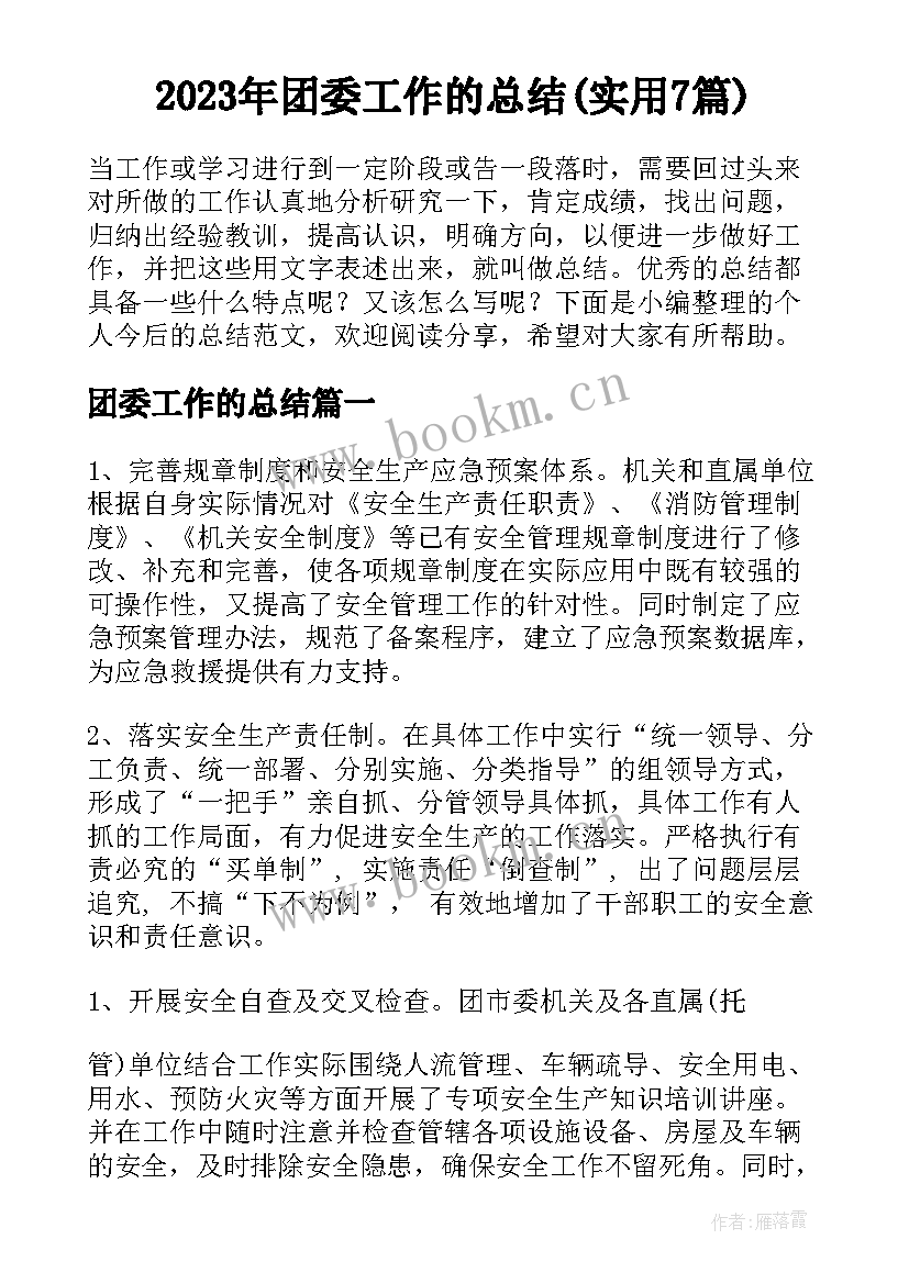 2023年团委工作的总结(实用7篇)