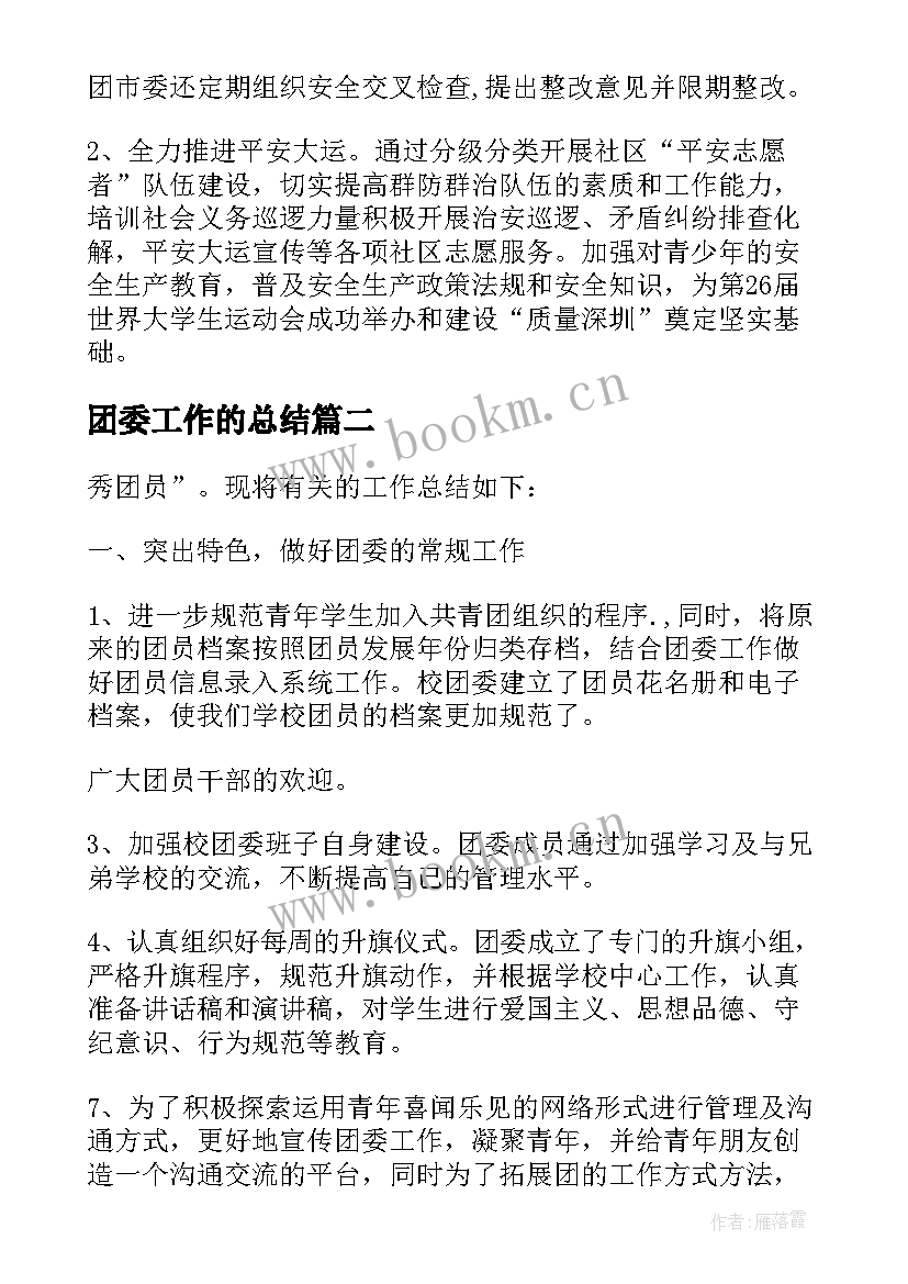 2023年团委工作的总结(实用7篇)