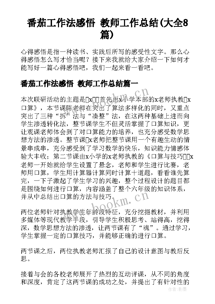 番茄工作法感悟 教师工作总结(大全8篇)