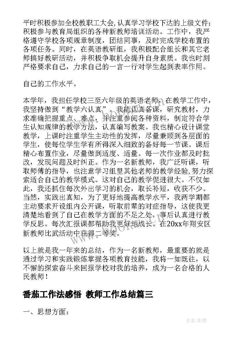 番茄工作法感悟 教师工作总结(大全8篇)