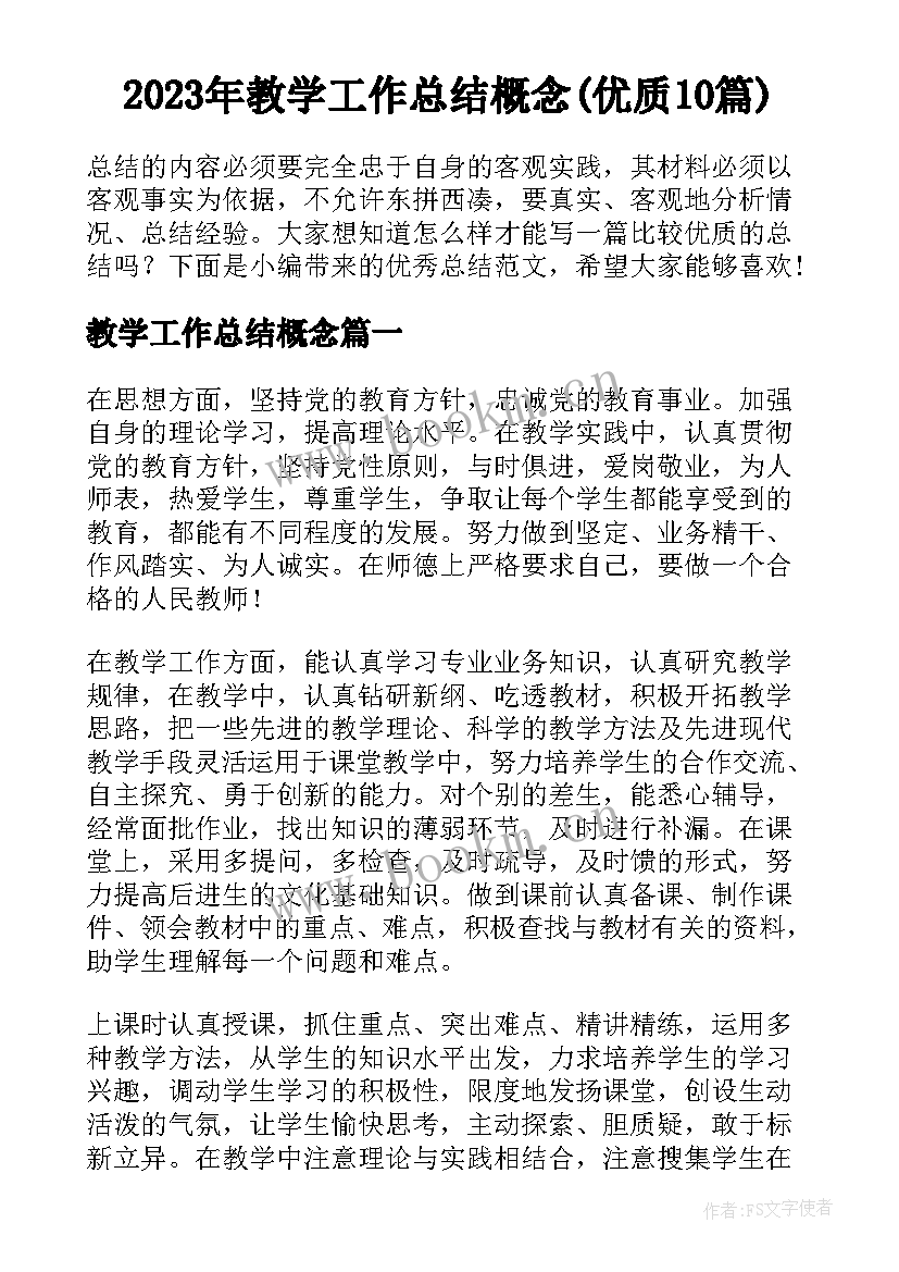 2023年教学工作总结概念(优质10篇)