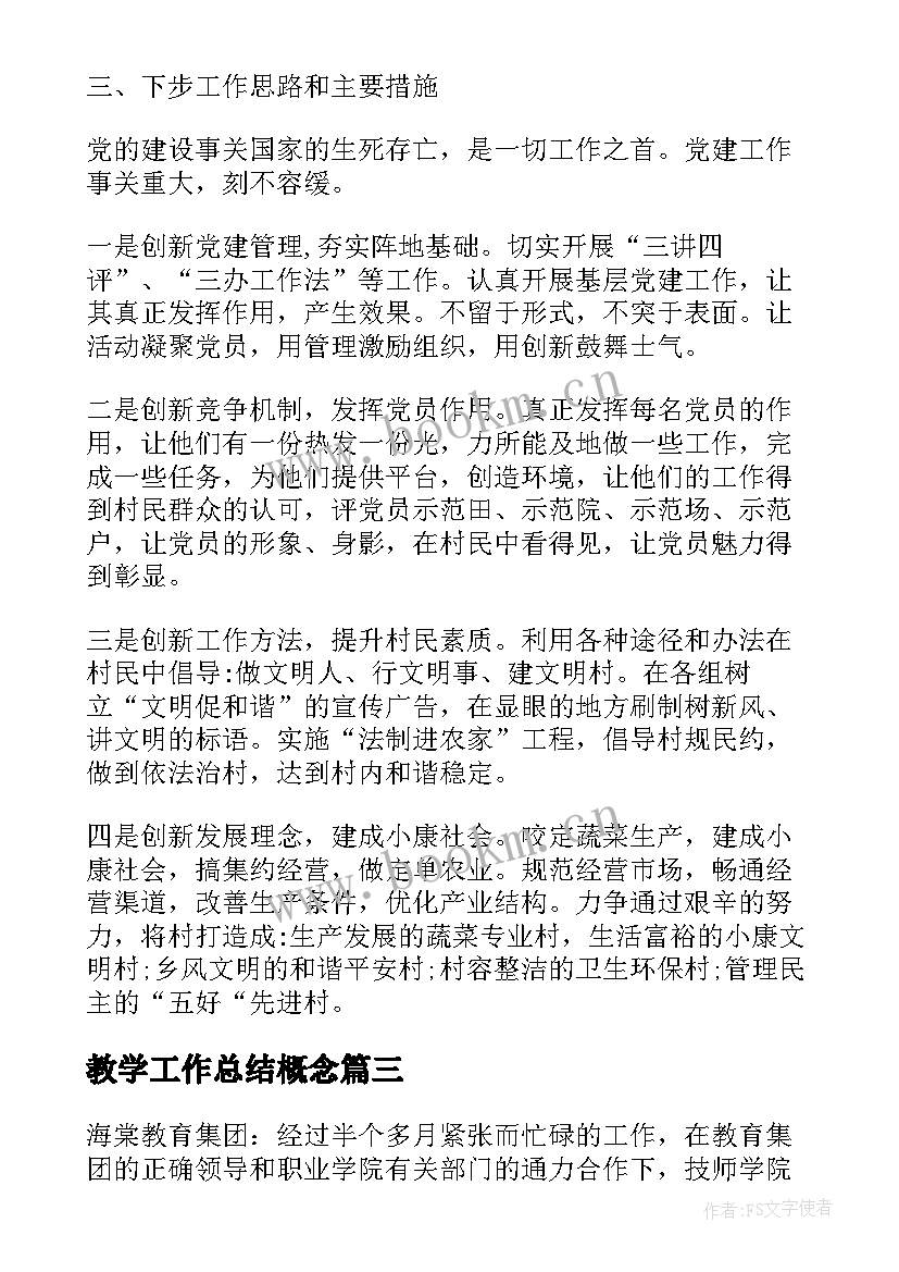 2023年教学工作总结概念(优质10篇)