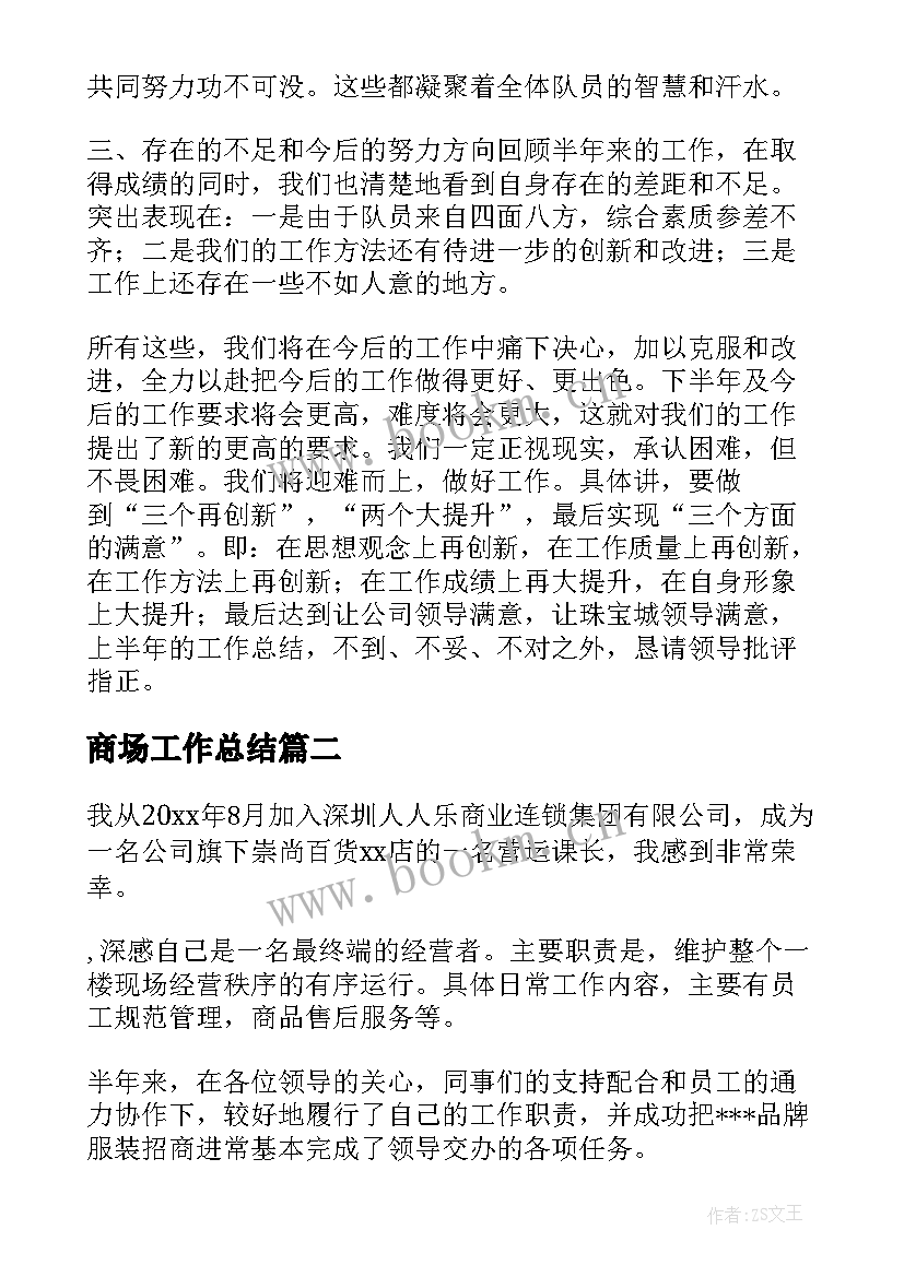 最新商场工作总结(优秀5篇)