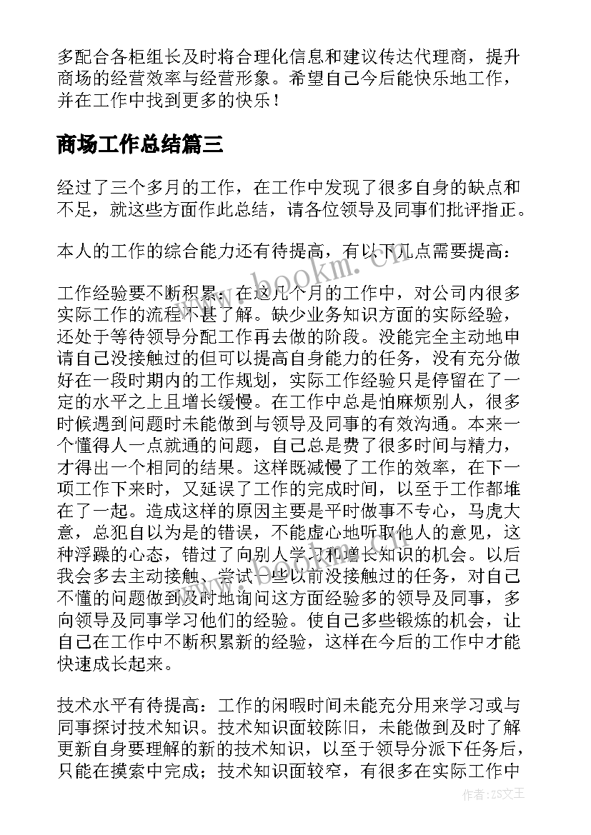 最新商场工作总结(优秀5篇)